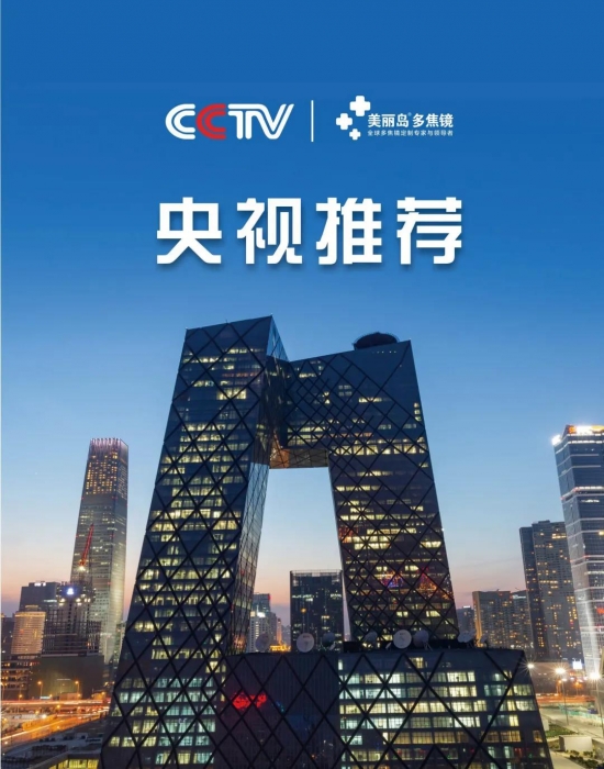 美麗島多焦鏡：這個明凈新春，以時間為軸，扶搖直上